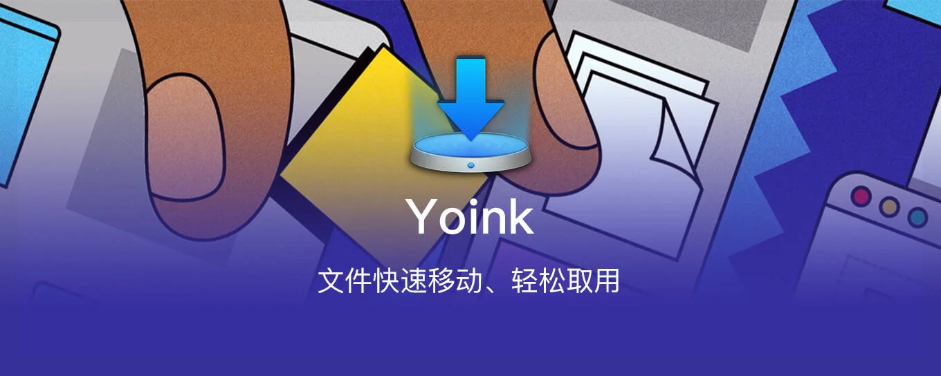 Yoink 3.6.97 文件快速移动、轻松取用