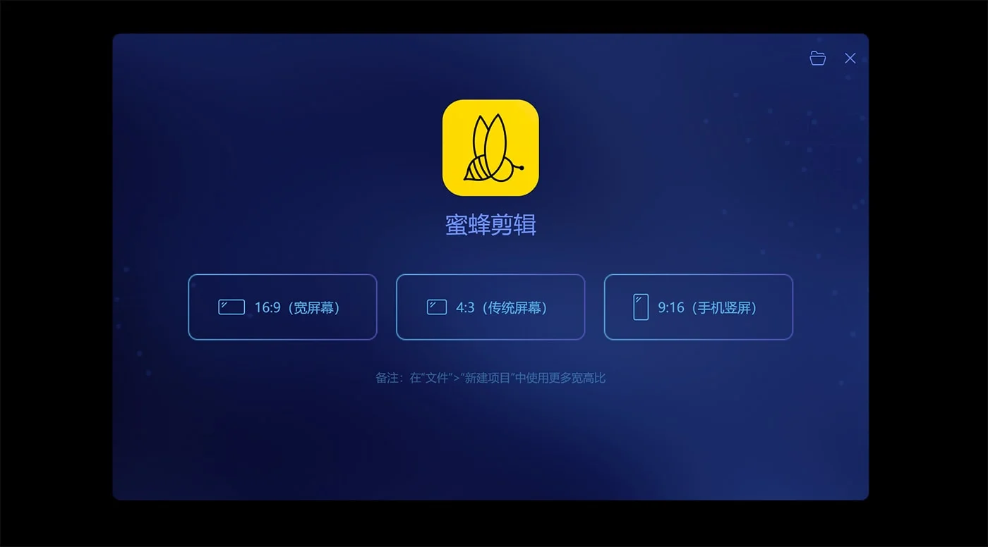 蜜蜂剪辑 1.7.10.5 超简单易用的视频编辑软件