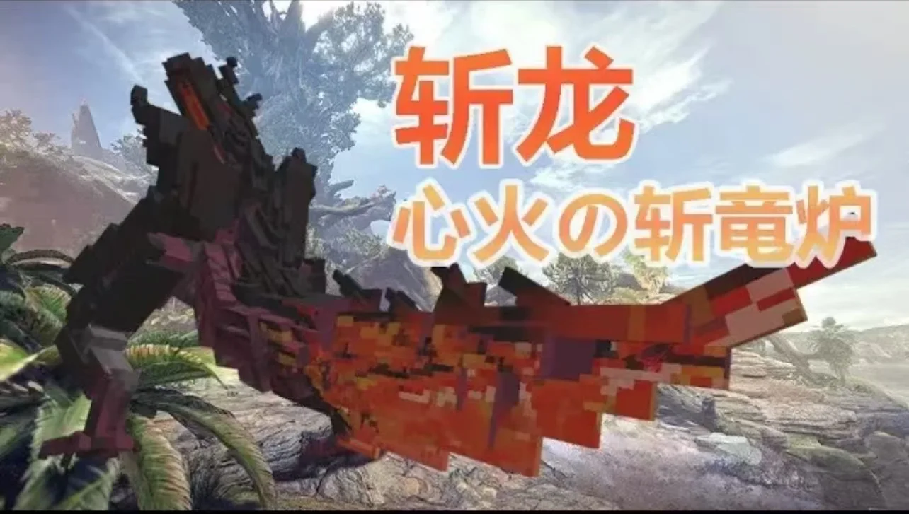 我的世界生物模型 – 斩龙