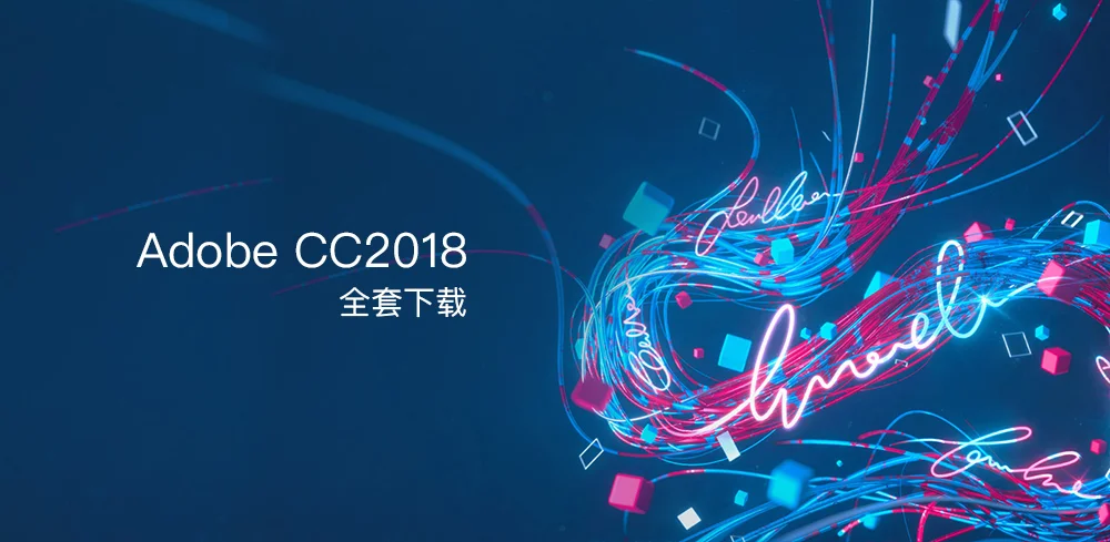 Adobe CC2018.1 全家桶下载