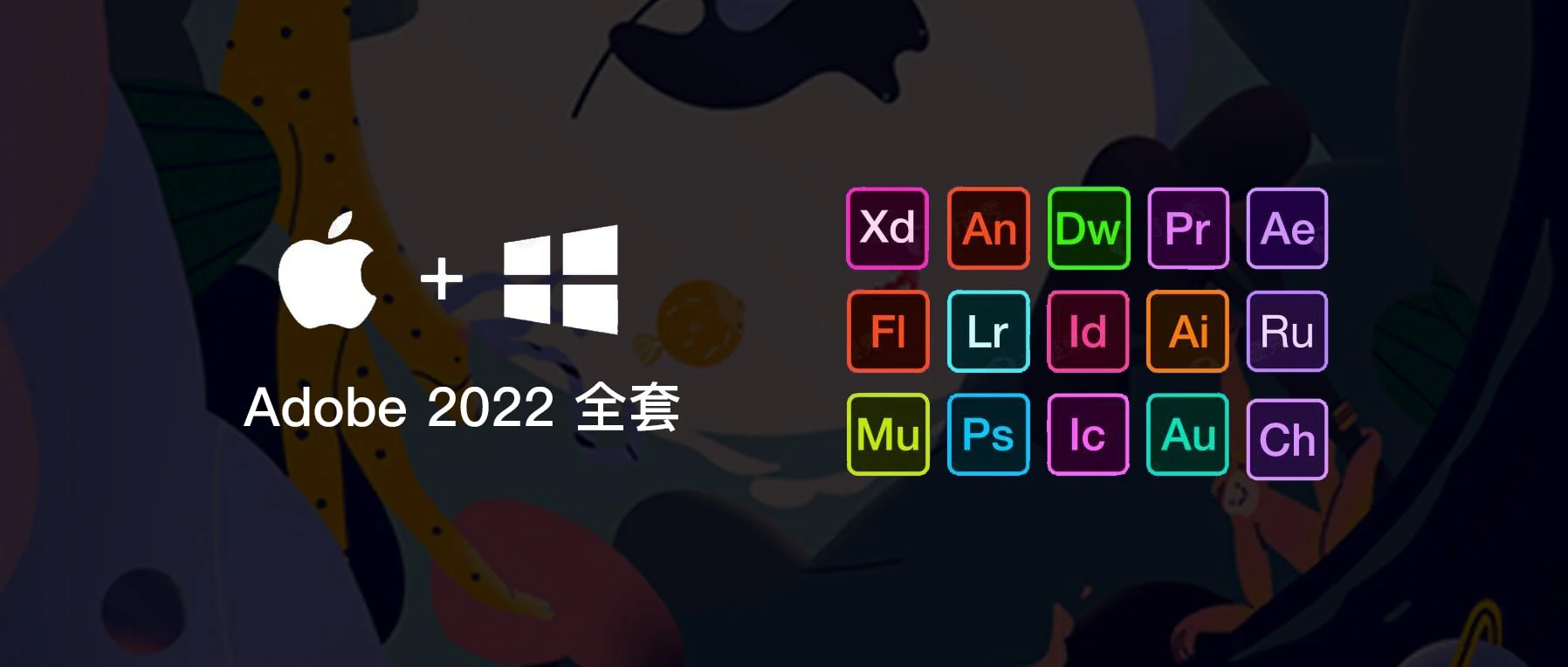 Adobe CC 2022 M1/M2专用 全套下载