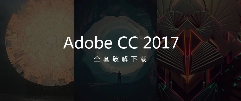 Adobe CC2017 全家桶下载