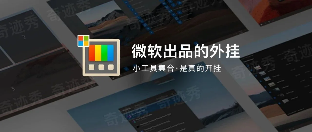 PowerToys 0.94.1 微软效率工具包