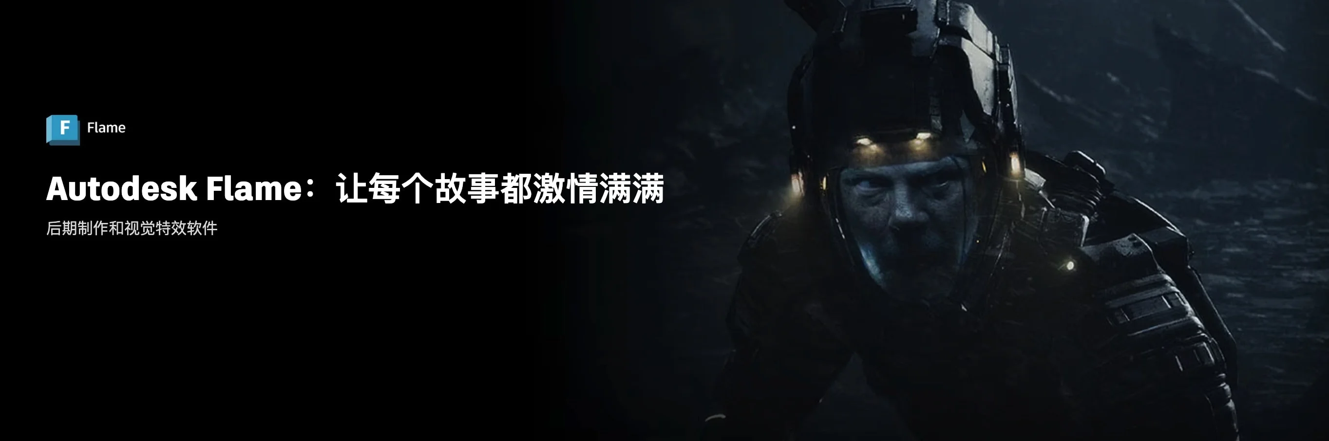 Autodesk Flame 2025.2 视觉后期特效制作