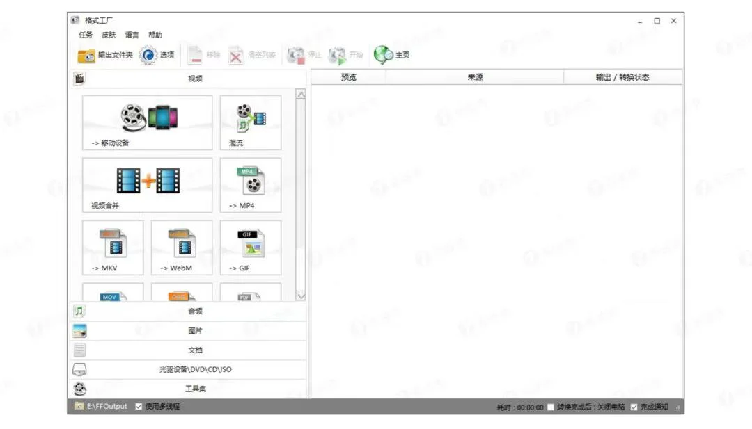 格式工厂 5.21.0 音视频格式转换