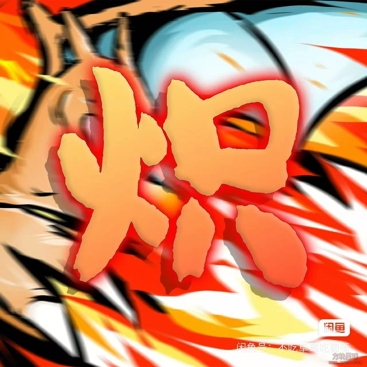 [1.12.2][咸鱼端]初梦2.0&炽炎之章★夢遇红莲！