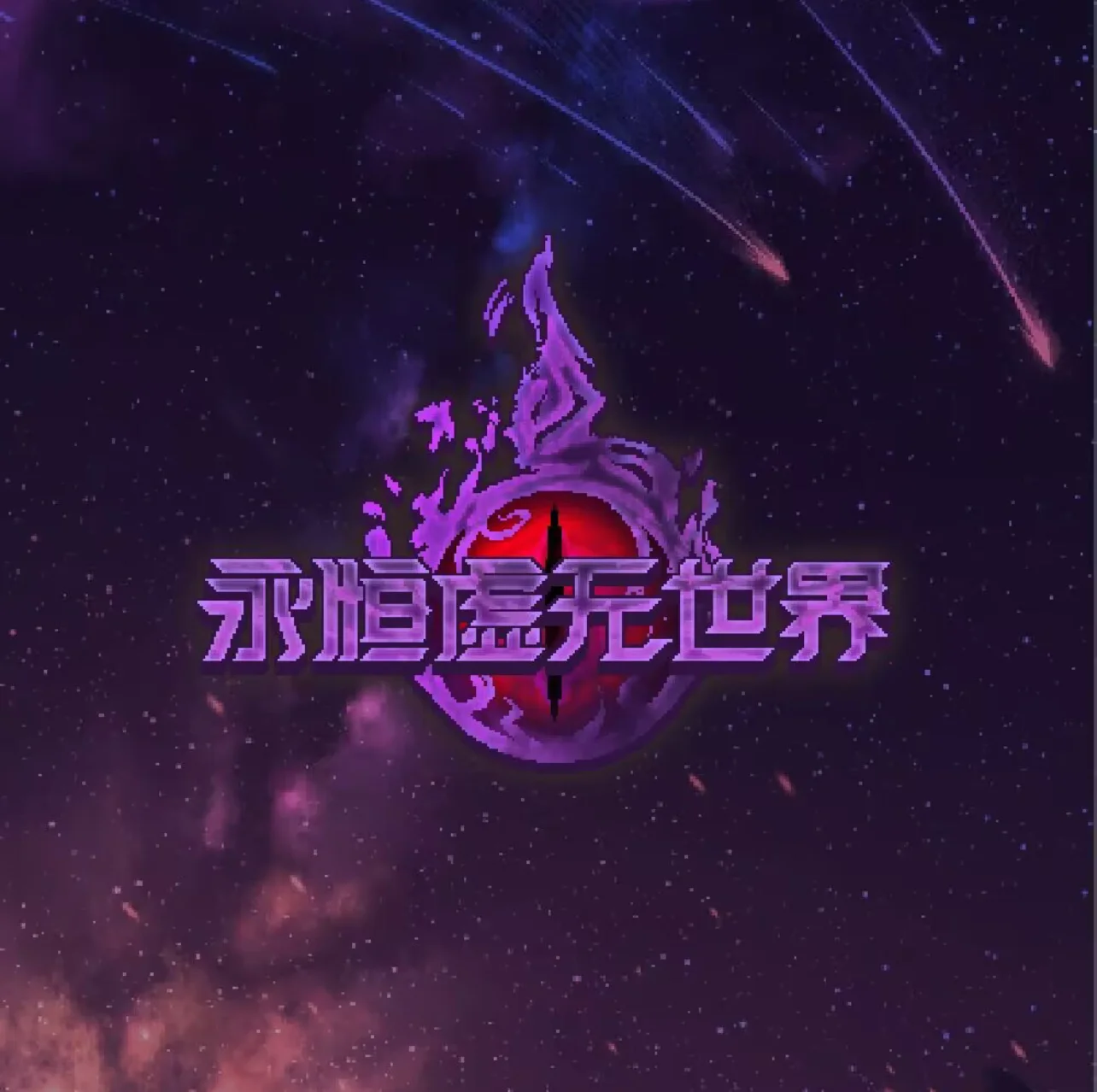 我的世界【永恒虚无世界】精品服务端网易超精品原端(爆款)