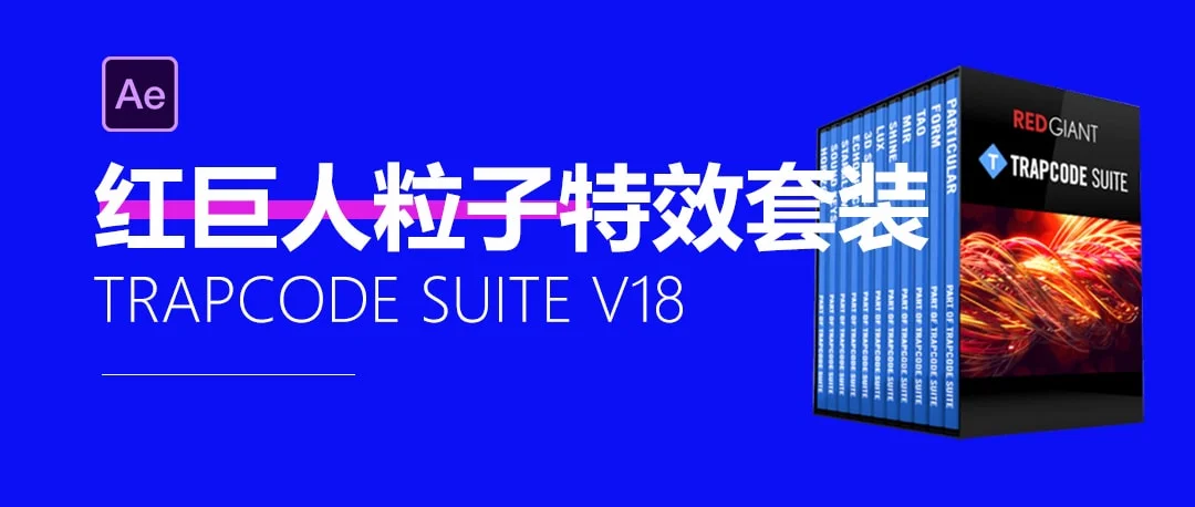 Trapcode Suite V2024.2.2 红巨星粒子套装