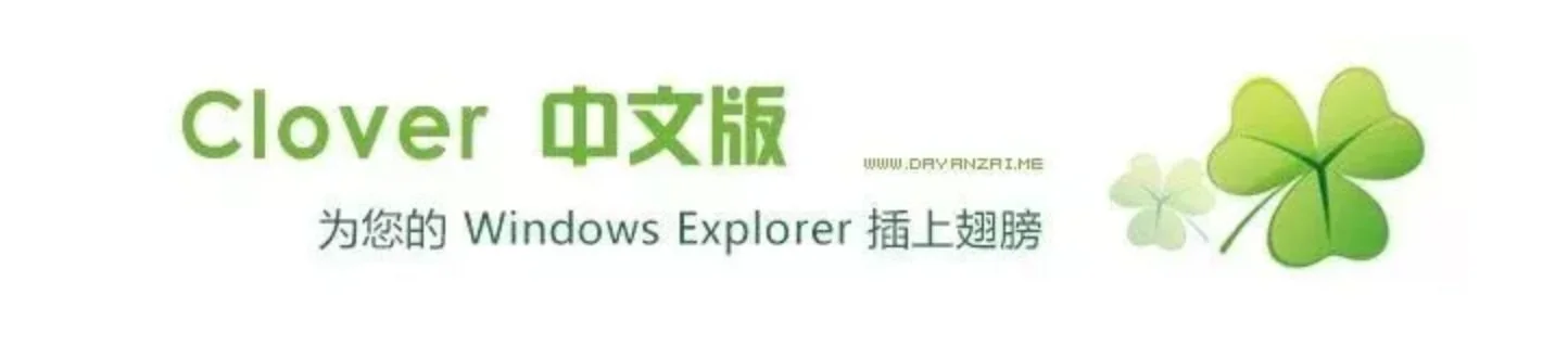clover V3.5.6 Win必备窗口多标签小工具