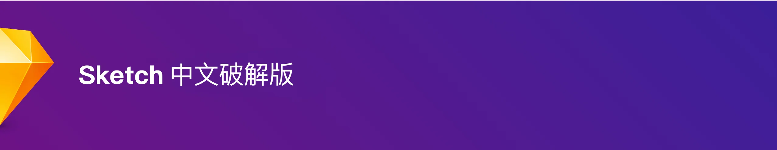 Sketch 2025.3.2 轻量易用的矢量设计工具