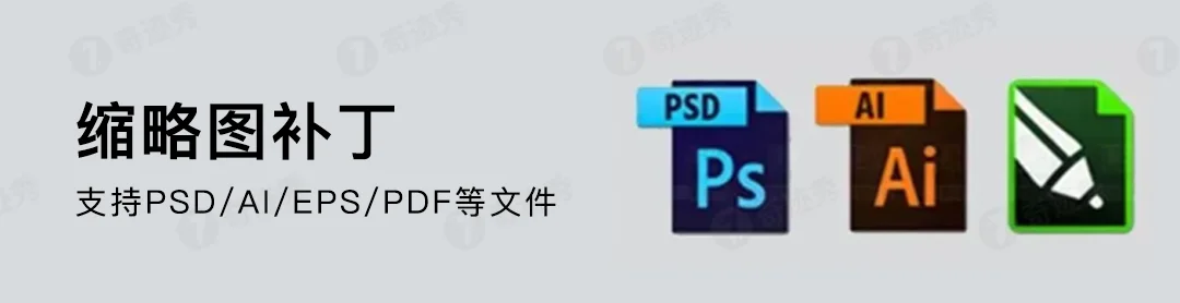 PSD/AI/EPS/PDF 缩略图补丁完美版
