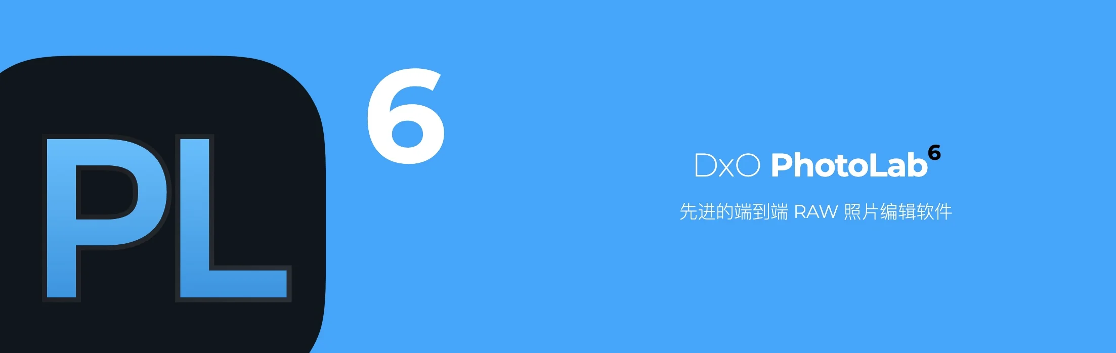 DxO PhotoLab RAW 9.1.1 RAW 后期处理软件