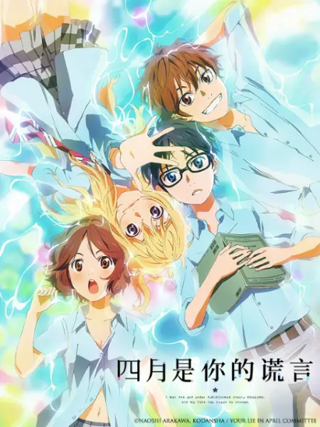 四月是你的谎言